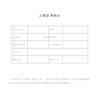 기관장 추천서(2) 기관장 추천서(2)